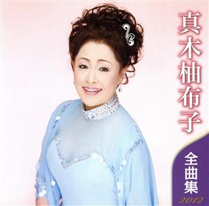 真木柚布子 全曲集 2012