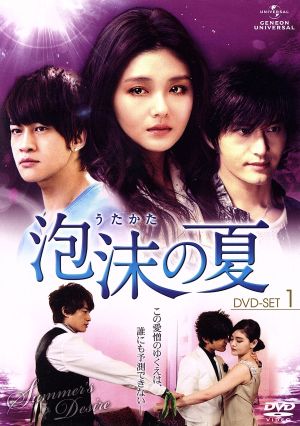 泡沫(うたかた)の夏 DVD-SET.1