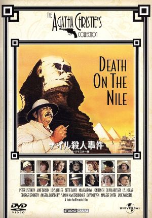 ナイル殺人事件 デジタル・リマスター版 中古DVD・ブルーレイ | ブック