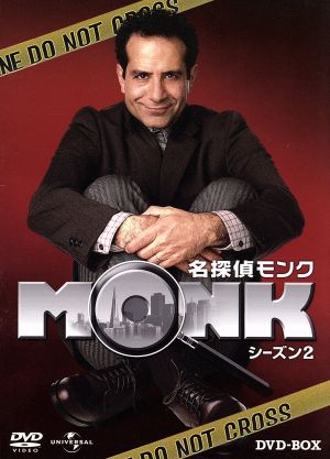 名探偵MONK シーズン2 DVD-BOX