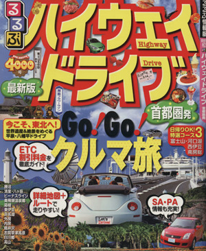 るるぶ ハイウェイドライブ 首都圏発