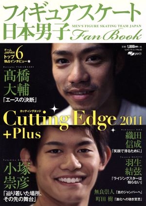 日本男子フィギュアスケート Fan Book Cutting Edge 2011+Plus SJセレクトムックNo.99