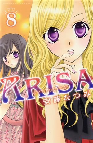 ARISA(8) なかよしKC