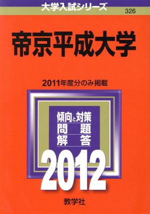 帝京平成大学(2012) 大学入試シリーズ326