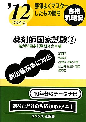 要領よくマスターしたもの勝ち '12に役立つ薬剤師国家試験(2)