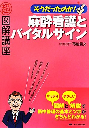 そうだったのか！麻酔看護とバイタルサイン 超図解講座