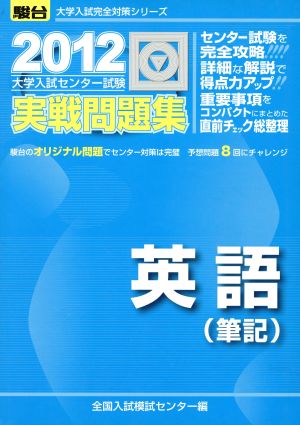 大学入試センター試験 実戦問題集 英語 筆記(2012) 駿台大学入試完全対策シリーズ