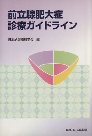 前立腺肥大症診療ガイドライン