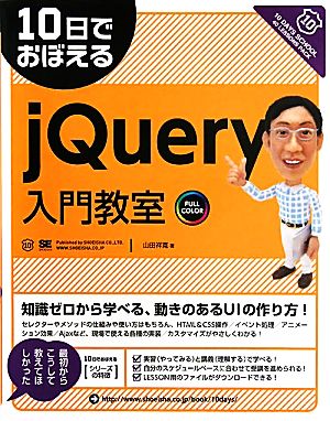 10日でおぼえるjQuery入門教室