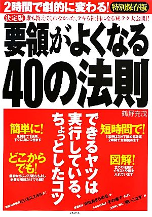 要領がよくなる40の法則 決定版 2時間で劇的に変わる！