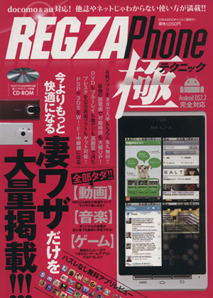 REGZAphone 極テクニック