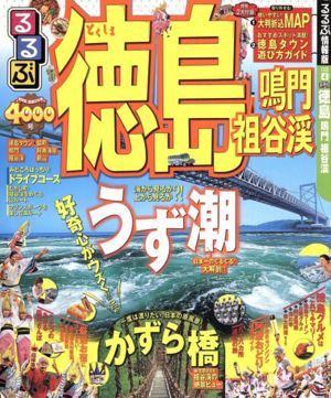 るるぶ 徳島 鳴門 祖谷渓