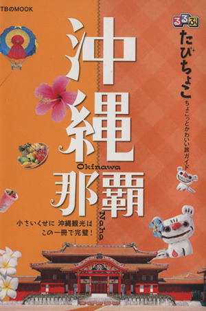 るるぶ たびちょこ 沖縄 那覇