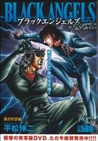 【廉価版】ブラックエンジェルズスペシャル 黒き野望編(7)