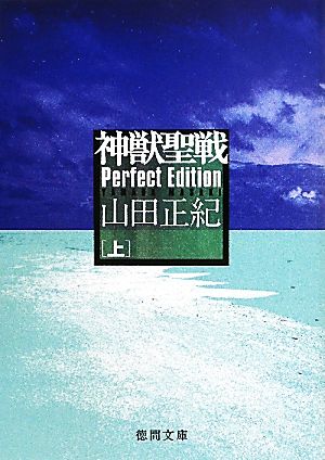 神獣聖戦Perfect Edition(上)徳間文庫