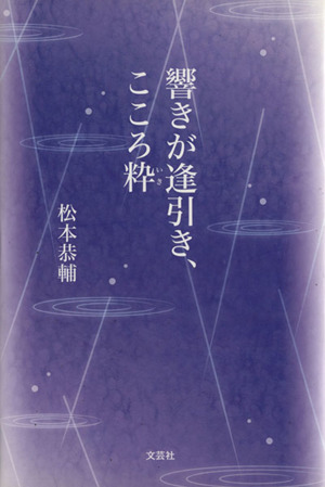 響きが逢引き、こころ粋