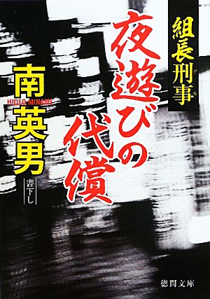 夜遊びの代償 組長刑事 徳間文庫