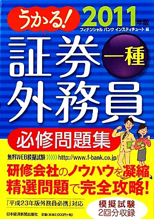 うかる！証券外務員一種 必修問題集(2011年版)