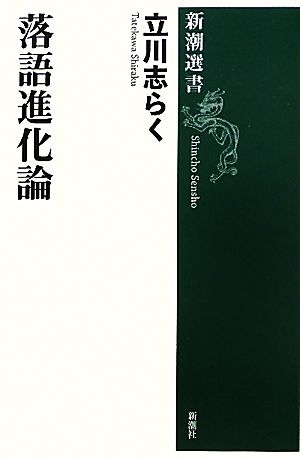 落語進化論 新潮選書