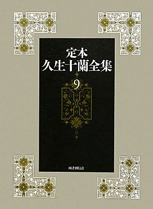 定本 久生十蘭全集(9)小説9 1954-1957