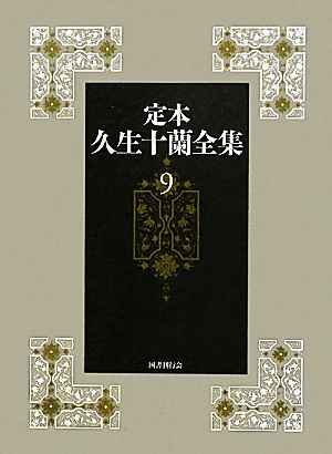 定本 久生十蘭全集(9) 小説9 1954-1957