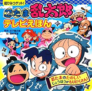 忍たま乱太郎テレビえほん 超ひみつゲット！