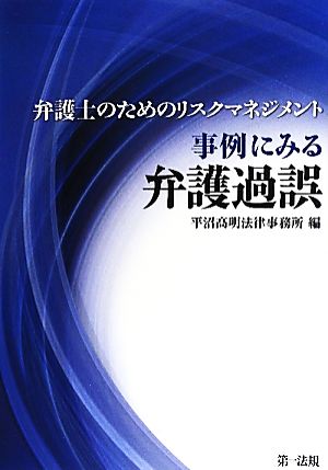 弁護士のためのリスクマネジメント 事例にみる弁護過誤