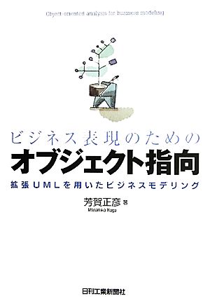 ビジネス表現のためのオブジェクト指向 拡張UMLを用いたビジネスモデリング