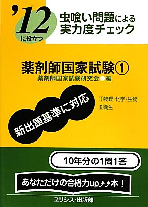 虫喰い問題による実力度チェック '12に役立つ薬剤師国家試験(1)