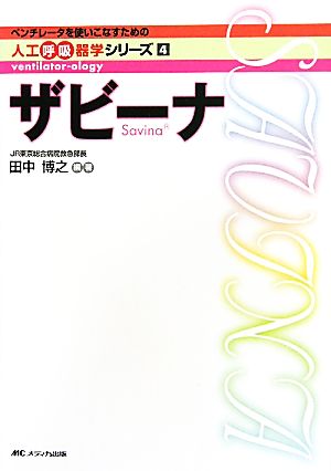 ザビーナ ベンチレータを使いこなすための人工呼吸器学シリーズ4