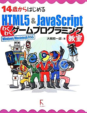 14歳からはじめるHTML5&JavaScriptわくわくゲームプログラミング教室 Windows/Macintosh対応