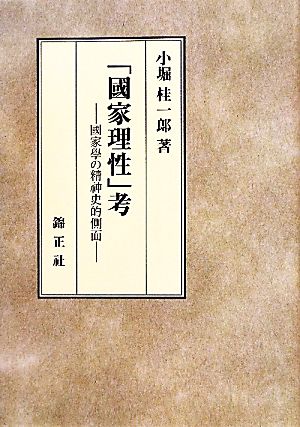 「國家理性」考 國家學の精神史的側面