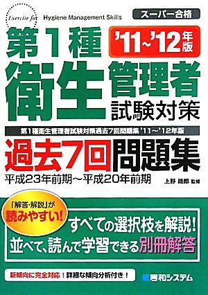 第1種衛生管理者試験対策過去7回問題集('11-'12年版)