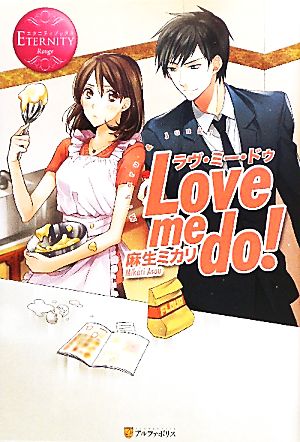 Love me do！ エタニティブックス・赤