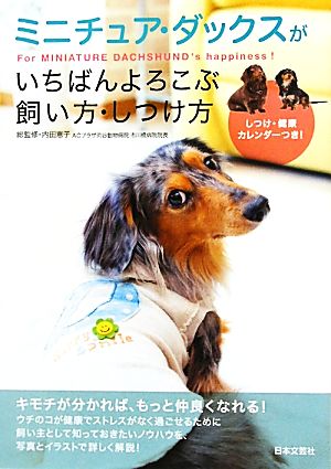 ミニチュア・ダックスがいちばんよろこぶ飼い方・しつけ方