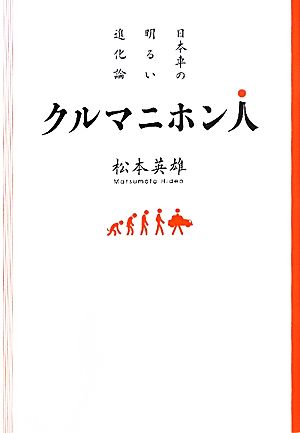 クルマニホン人 日本車の明るい進化論