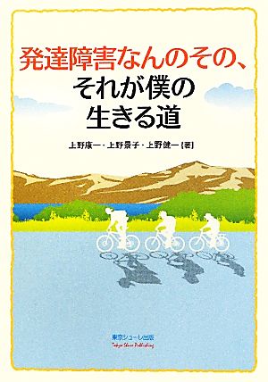 発達障害なんのその、それが僕の生きる道