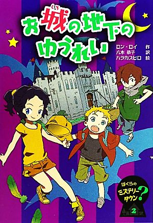 お城の地下のゆうれい ぼくらのミステリータウン2