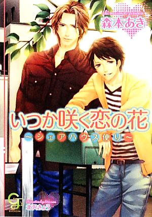 いつか咲く恋の花 シェアハウス便り ガッシュ文庫