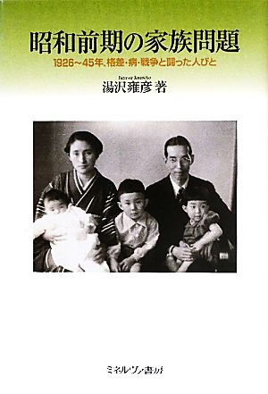 昭和前期の家族問題 一九二六～四五年、格差・病・戦争と闘った人びと