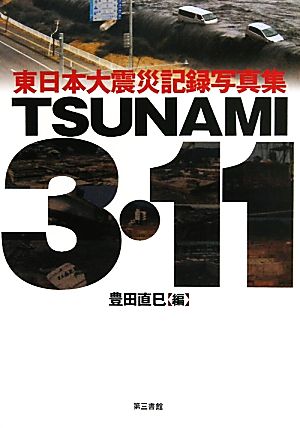 TSUNAMI 3・11 東日本大震災記録写真集