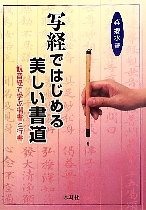 写経ではじめる美しい書道 観音経で学ぶ楷書と行書