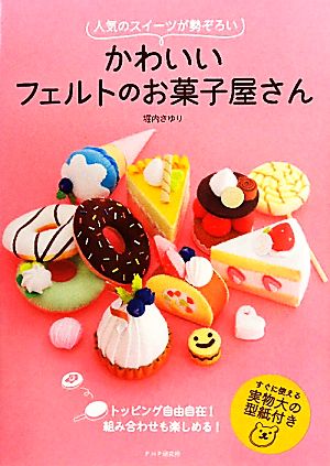 かわいいフェルトのお菓子屋さん 人気のスイーツが勢ぞろい