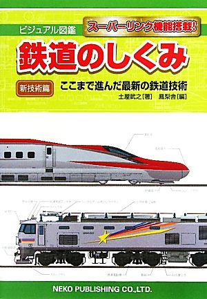 鉄道のしくみ 新技術篇 ここまで進んだ最新の鉄道技術 ビジュアル図鑑