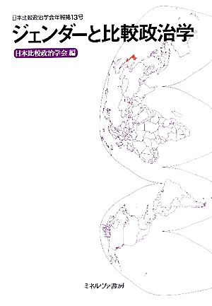 ジェンダーと比較政治学 日本比較政治学会年報第13号