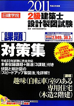 日建学院 2級建築士設計製図試験課題対策集(平成23年度版)