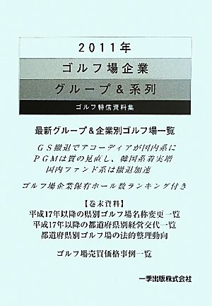 ゴルフ場企業グループ&系列 ゴルフ特信資料集(2011年)