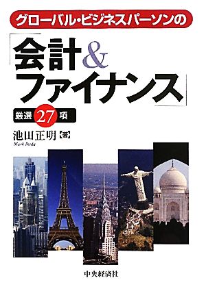 グローバル・ビジネスパーソンの「会計&ファイナンス」厳選27項