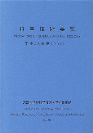 科学技術要覧(平成23年版)