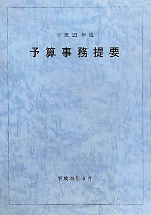 予算事務提要(平成23年度)